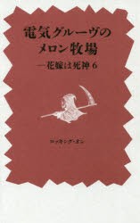 電気グルーヴのメロン牧場-花嫁は死神 [本]