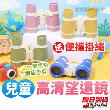 送便攜掛繩🔥兒童雙筒望遠鏡 韓國ins大流行 兒童 玩具 望遠鏡 MIN 兒童雙筒望遠鏡 韓國ins大流行 兒童 玩具