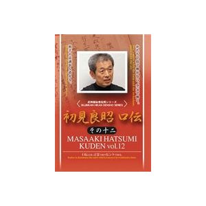 初見良昭 口伝 その十二