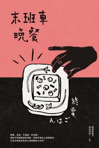 末班車晚餐[二手書_良好]