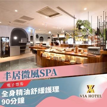 三重丰居微風SPA【Breeze SPA Massage】90分鐘-全身精油舒緩護理(MO25)