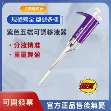 【臺灣熱銷】移液器 微量移液器 採樣器 可調整微量移液管設備 單道微量手動可調移液器紫色五檔可調移液槍移液器