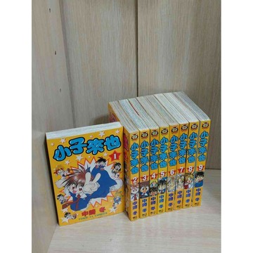 【雷根360免運】【送贈品】漫畫 小子來也 1-9冊完合售_中崎冬 #無釘章 #九成新【ZB1027】