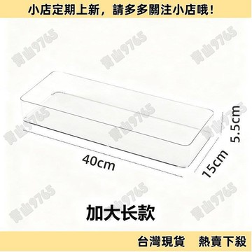 【新品上架】加大長款40cm透明盒子窄長條方形收納盒寬15cm裝水不漏抽屜整理 HUKY