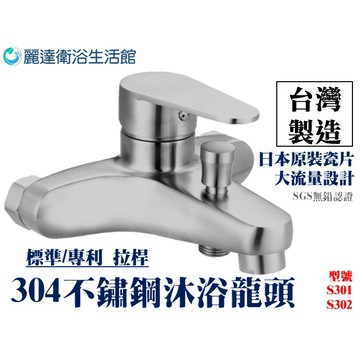 麗達衛浴 沐浴水龍頭 通用規格 大出水量 不鏽鋼龍頭 淋浴龍頭 主體加厚 台廠直售 SGS檢驗 LBE301