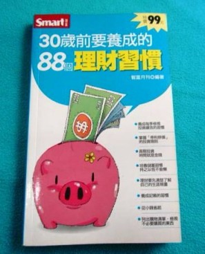 30歲前要養成的88個理財習慣[二手書_良好]