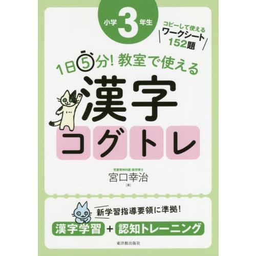 1日5分 教室で使える漢字コグトレ 小学3年生