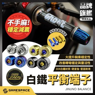 【GAME SPACE】平衡端子 加重端子 機車平衡 端子 膨脹 桀諾 勁戰七代 DRG 曼巴 JET SL SUI
