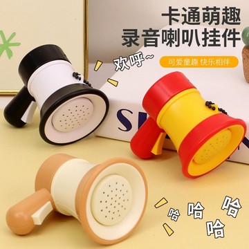 肥婆奶奶 錄音小喇叭 迷你大聲公 迷你擴音器 鑰匙圈 掛飾 迷你喇叭 變聲喇叭 生日禮物 交換禮物 上課無聊