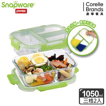 【Snapware 康寧密扣】全新升級全三分隔長方形玻璃保鮮盒1050ml(兩入組)