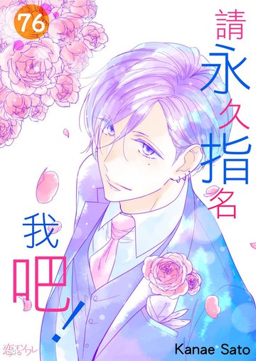 【電子書】請永久指名我吧！(第76話)