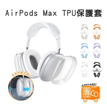 airpods max保護套4件組【團GO】TPU保護殼 耳機保護套 耳罩式耳機保護殼 耳機套 保護殼