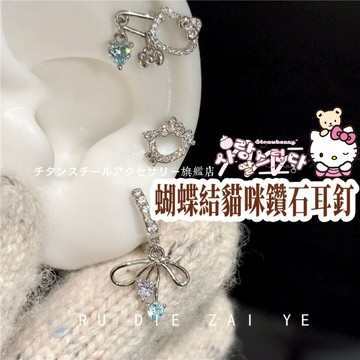 🌟滿299免運蝴蝶結貓咪鑽石耳釘 鋯石耳環316L醫療鋼耳環 鈦鋼耳環 耳骨釘 耳環女 耳骨針 耳針 耳圈 養耳棒 耳飾