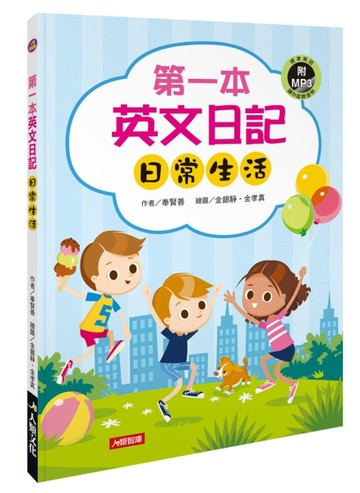 第一本英文日記：日常生活-人類英語書[二手書_良好]