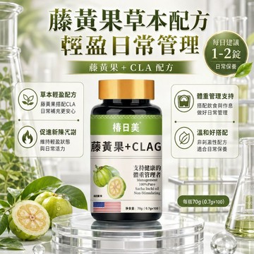 🔥椿日美優選🔥高含量！/藤🔥/💛/🔥/果/ C/L/A /g/ 亞油酸 阻斷澱粉/碳/糖 嗨大餐 3年保質期 素食者