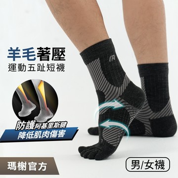 《瑪榭》阿基里斯-羊毛壓力運動止滑五趾襪-MIT台灣製壓力襪/羊毛襪/單車襪/三鐵襪/自行車襪/21545
