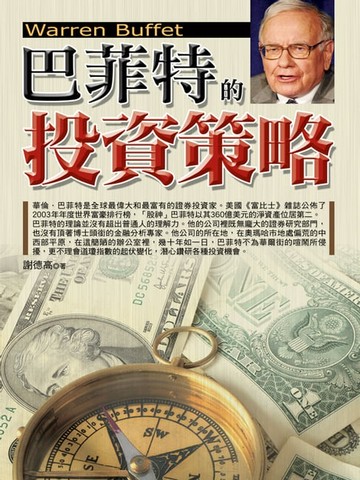 【電子書】巴菲特的投資策略
