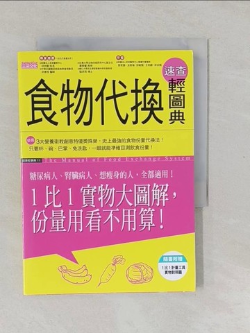 【書寶二手書T1／養生_YPK】食物代換速查輕圖典_王柏勝