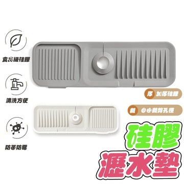 【Hao Teng】矽膠瀝水墊  水龍頭防濺水瀝水墊 廚房瀝乾墊 水槽墊 水龍頭墊 加厚矽膠墊 瀝水墊 防濺墊 水槽排水