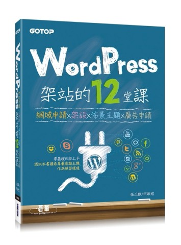 WordPress架站的12堂課：網域申請x架設x佈景主題x廣告申請[二手書_良好]