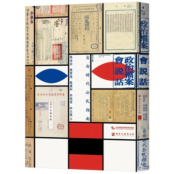 【全新】●政治檔案會說話：自由時代公民指南_愛閱讀養生_春山