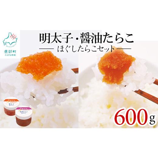 ふるさと納税 北海道 鹿部町 ほぐしたらこセット600g ほぐし明太子300g（100g×3個） ほぐし醤油たらこ300g（100g×3個）小分け タラコ 辛子明太子 北海道産