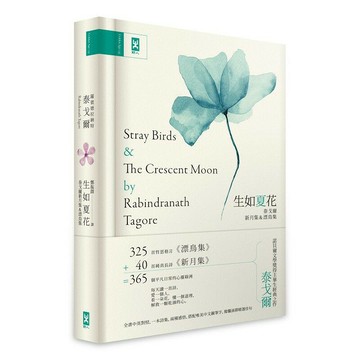 生如夏花・泰戈爾新月集&漂鳥集【中英對照｜絕美精裝版】