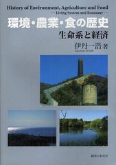 環境・農業・食の歴史 生命系と経済