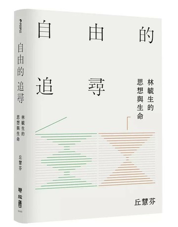 自由的追尋：林毓生的思想與生命 1/e 丘慧芬著 2023 聯經