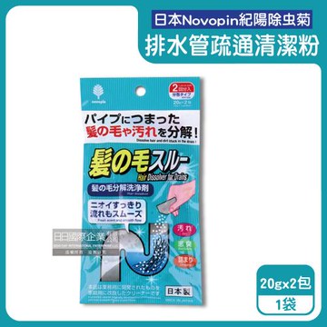 日本Novopin紀陽除虫菊-排水管分解毛髮污垢疏通清潔粉(20gx2包)/袋(清理水管去污洗淨劑,過碳酸鈉管道養護消臭,溶解皂垢黏液堵塞物)