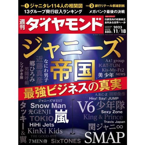 週刊ダイヤモンド　２０２３年１１月１８日号