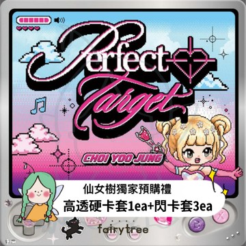 仙女樹🌟 磪有情 CHOI YOO JUNG (I.O.I) ' Perfect Target ' 單曲二輯