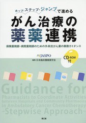 ホップ・ステップ・ジャンプで進めるがん治療の薬薬連携 日本臨床腫瘍薬学会