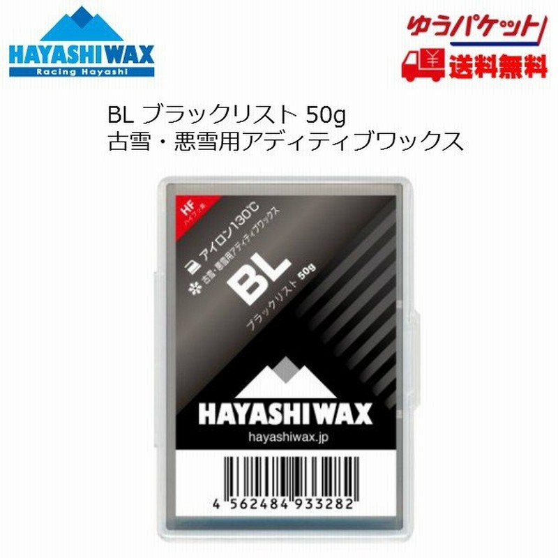 ハヤシワックス アディティブワックス 悪雪用ワックス HAYASHI WAX BL 50g TOP WAX BL HAYASHIWAX 通販  LINEポイント最大0.5%GET | LINEショッピング