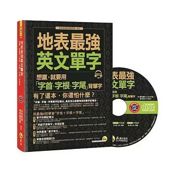 地表最強英文單字：想贏，就要用「字首、字根、字尾」背單字  地表最強教學顧問團 2018 我識地球村