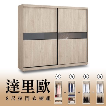 【H&D東稻家居】8尺拉門衣櫥(4+5+6+6)/收納衣櫃/置物衣櫃(TCM-07249)