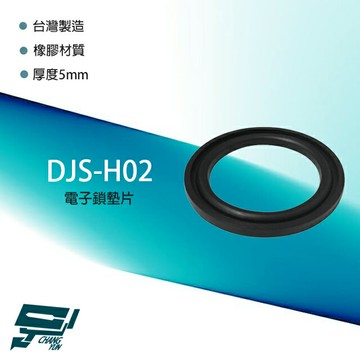 昌運監視器 DJS-H02 電子鎖墊片 橡膠材質 厚度5mm 適用各種手把式及球型電子鎖