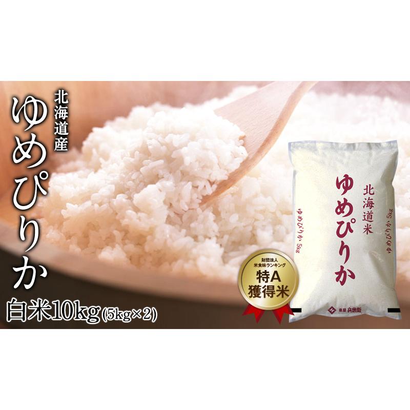 新米 令和5年産 ゆめぴりか 白米 10kg［5kg×2］北海道産　他商品と同梱不可　3〜4営業日以内に出荷