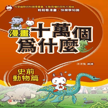 漫畫十萬個為什麼 史前動物篇[二手書_近全新]