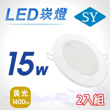【SY 聲億】15W 5吋LED崁燈 黃光 2入組