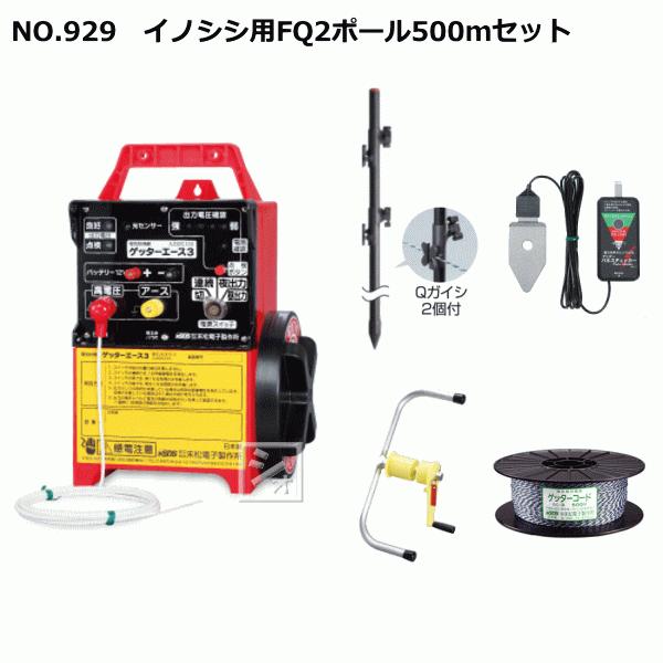 末松電子 電気柵セット #929 イノシシ用FQ2ポール500mセット イノシシ用2段張りセット