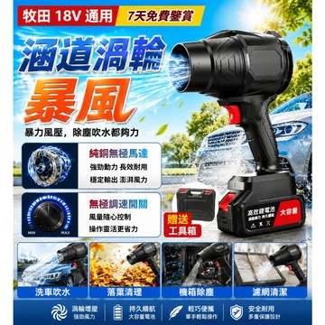 隔日到貨【牧田18V通用】暴力渦輪涵道 渦輪吹塵機 吹葉機 暴力吹塵 鼓風機 暴風機 渦輪吹塵器 吹塵器 暴風炮 吹水機