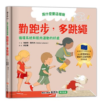 為什麼要這樣做，勤跑步，多跳繩(循環系統和肌肉運動的好處)