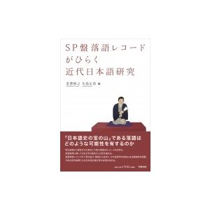 SP盤落語レコードがひらく近代日本語研究 金澤裕之 編 矢島正浩