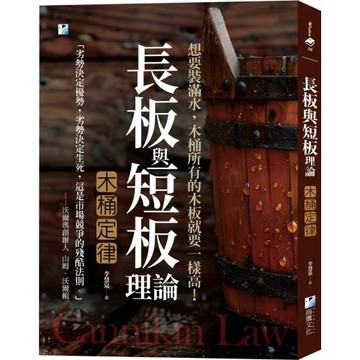 長板與短板理論【木桶定律】：想要裝滿水，木桶所有的木板就要一樣高！