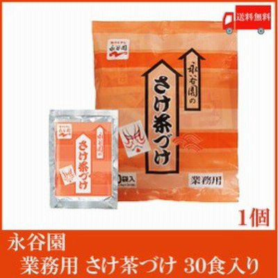 永谷園 お茶漬け 業務用 さけ茶づけ 3.9g×30袋入 送料無料 ポイント消化