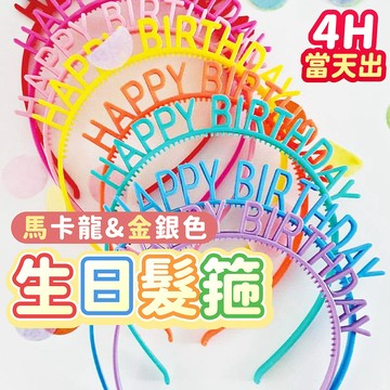 氣球派對多🎉派對髮箍 生日髮箍 造型髮箍 拍照道具 生日快樂髮箍 派對道具 生日裝扮 生日頭飾 生日道具 慶生 派對