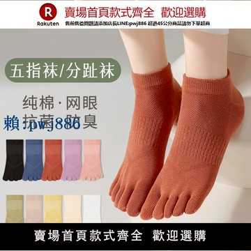 【可打統編 超低價】花生蝶五指襪子女夏季薄款純棉防腳氣船襪短筒無骨無縫瑜伽分趾襪