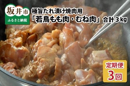 定期便 若鳥もも肉 極旨たれ漬け焼肉用 500g × 2袋 [A-2239]