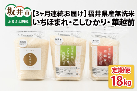 定期便 ≪3ヶ月連続お届け≫ 福井産無洗米 いちほまれ こしひかり 華越前 各2kg × 3回 計18kg  [D-6102]